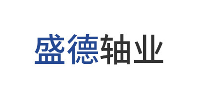 省德轴业
