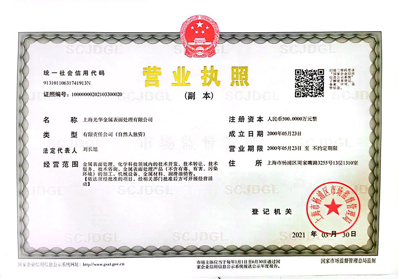 上海光华金属表面处理有限公司的营业执照 上海光华金属表面处理有限公司的营业执照
