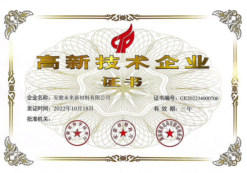 未来新材料高企证书 未来新材料高企证书