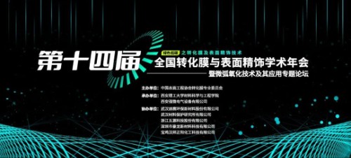 “第十四届全国转化膜与表面精饰学术年会暨微弧氧化技术及其应用专题论坛”成功召开