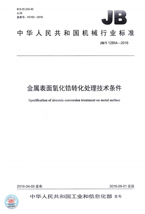 中华人共和国机械行业标准